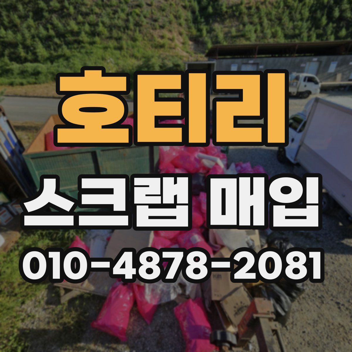 호티리 스크랩 매입