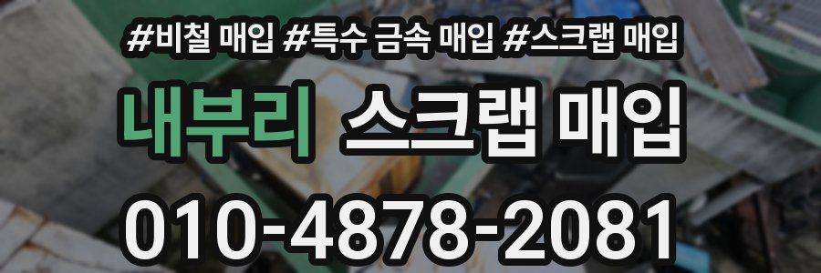 내부리 스크랩 매입