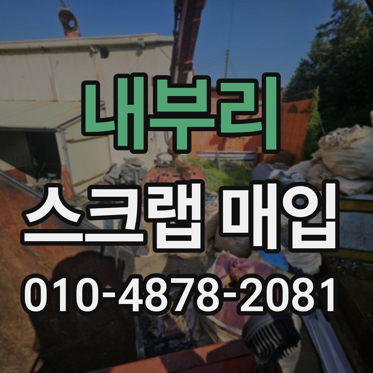 내부리 스크랩 매입