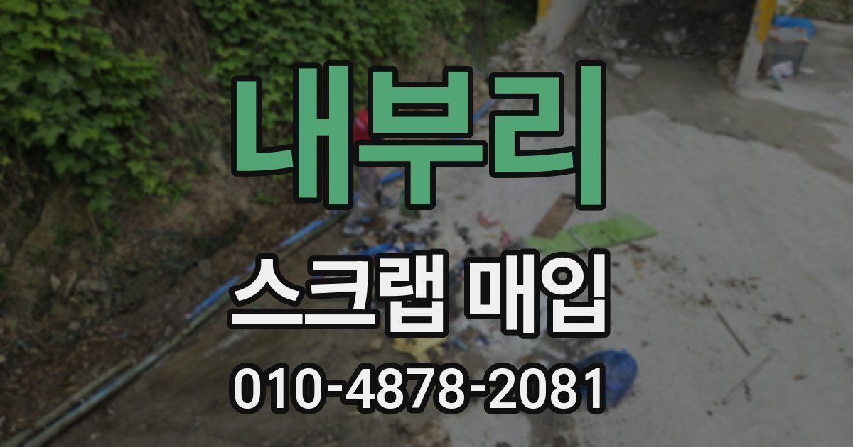 내부리 스크랩 매입