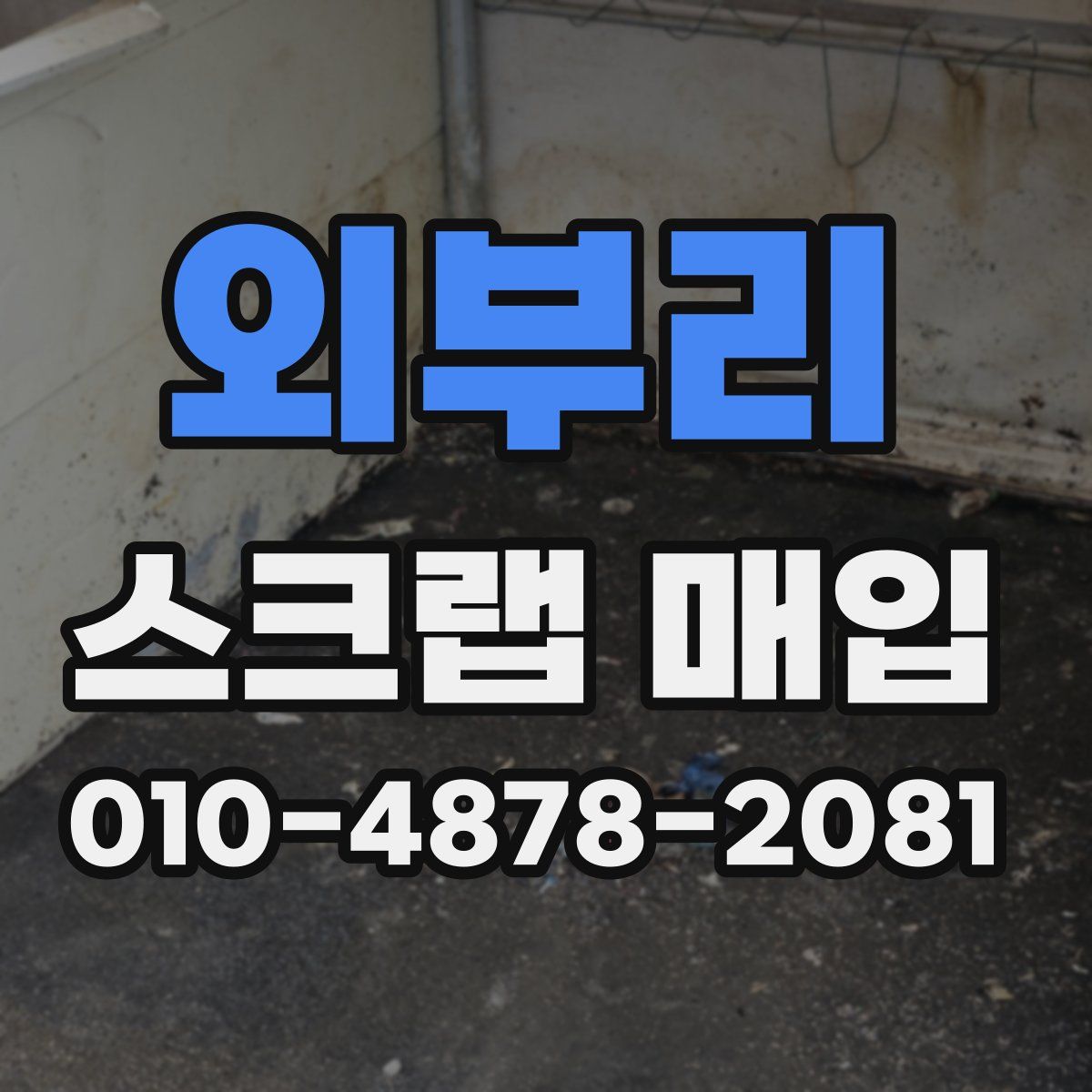외부리 스크랩 매입