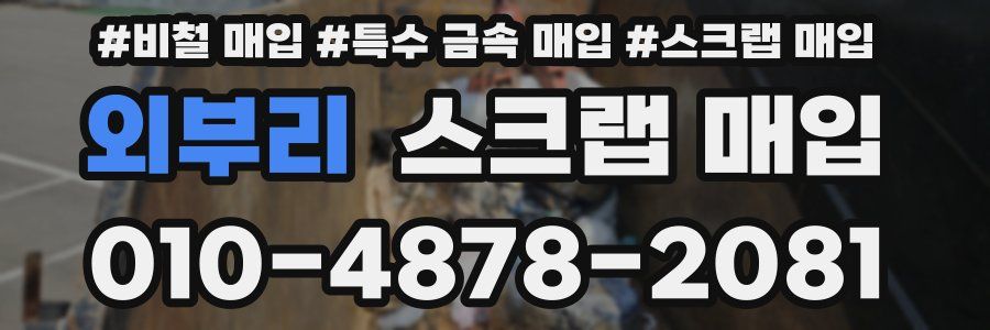 외부리 스크랩 매입