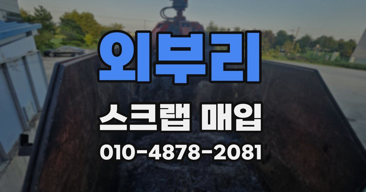 외부리 스크랩 매입