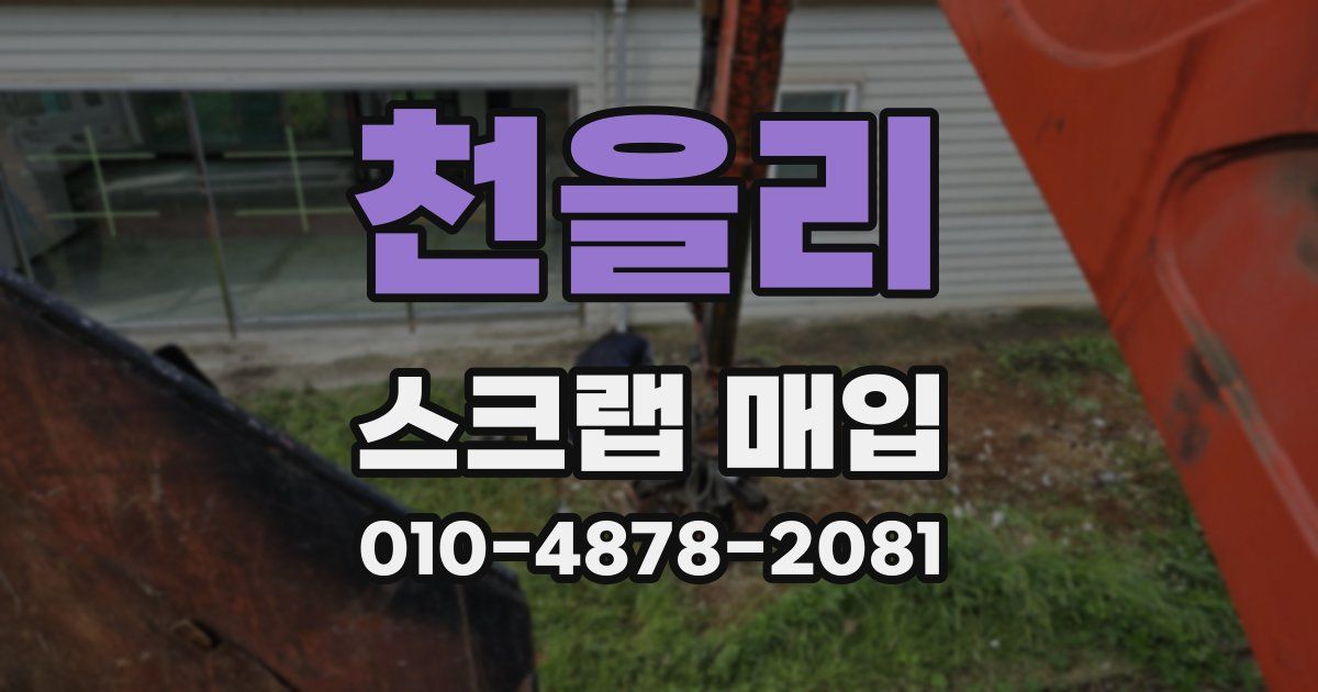 천을리 스크랩 매입