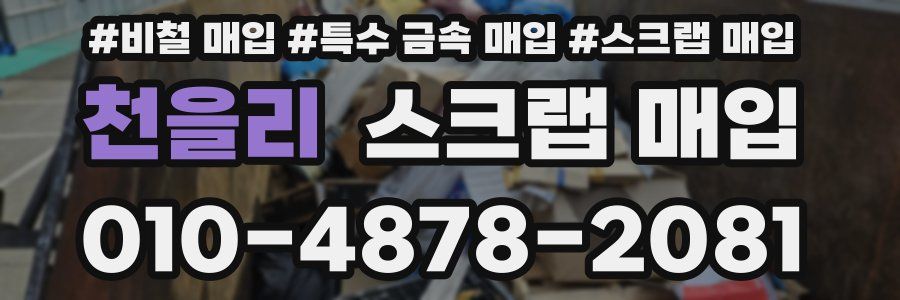 천을리 스크랩 매입