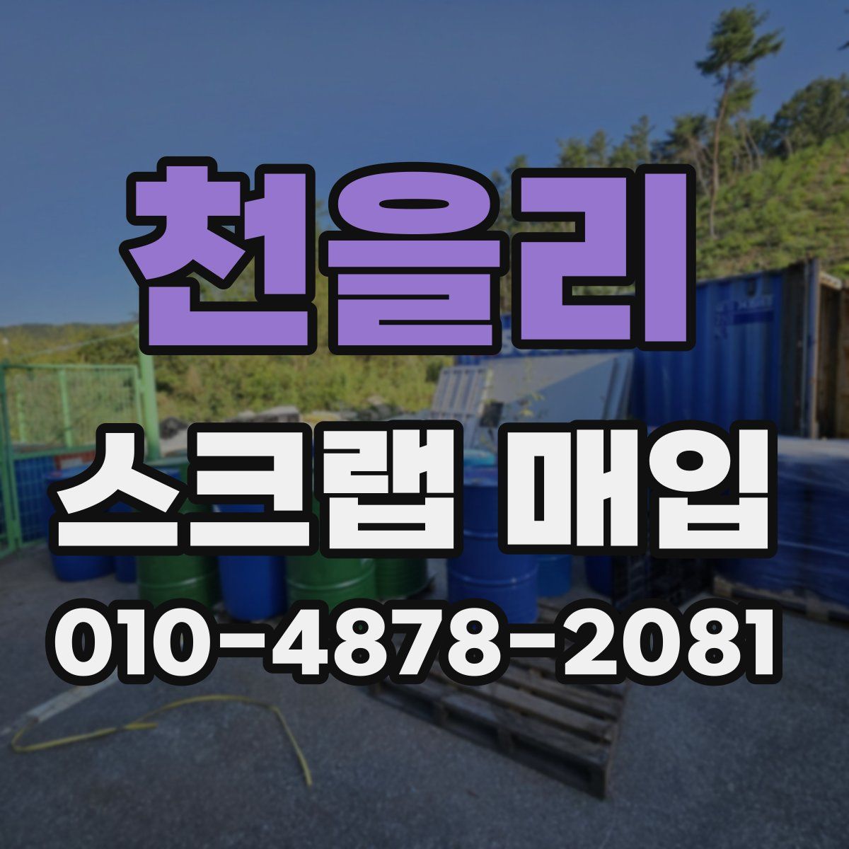 천을리 스크랩 매입
