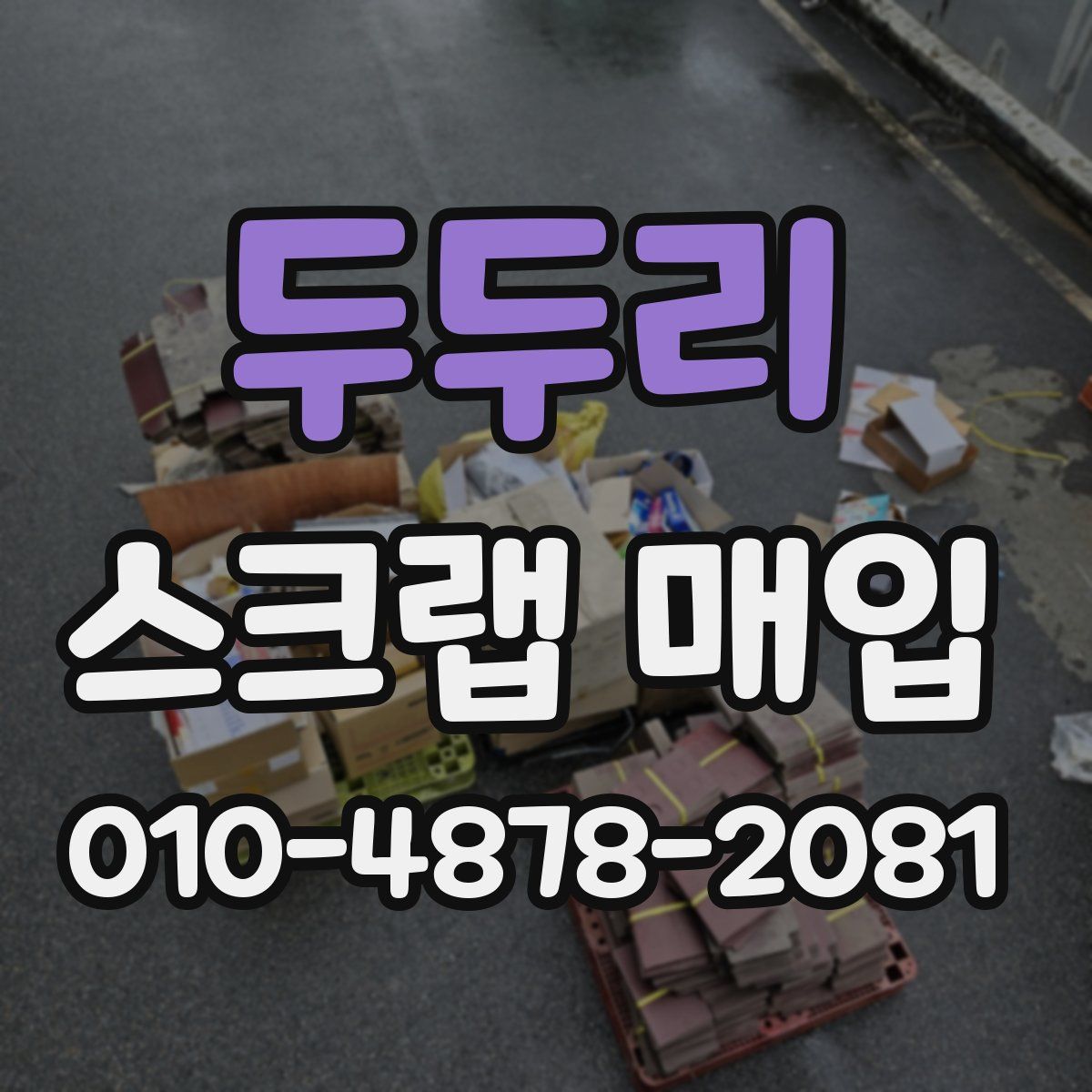 두두리 스크랩 매입