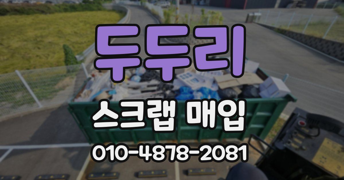 두두리 스크랩 매입