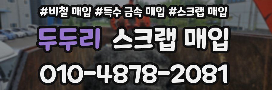 두두리 스크랩 매입