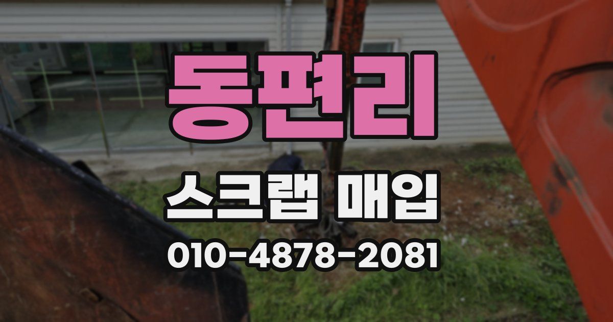 동편리 스크랩 매입