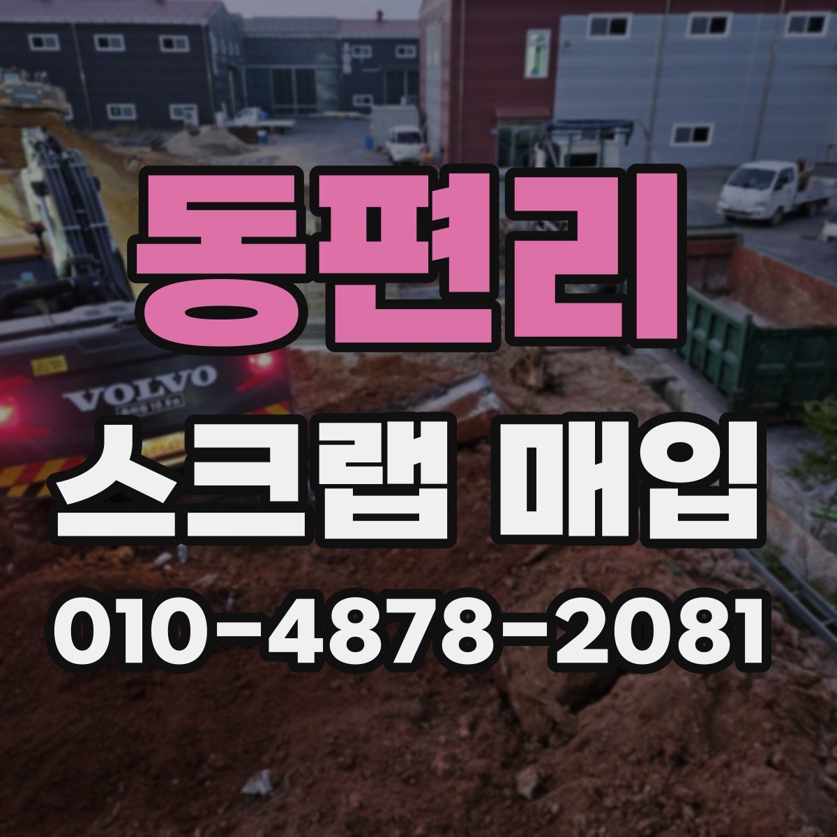 동편리 스크랩 매입