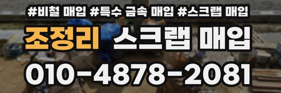 조정리 스크랩 매입