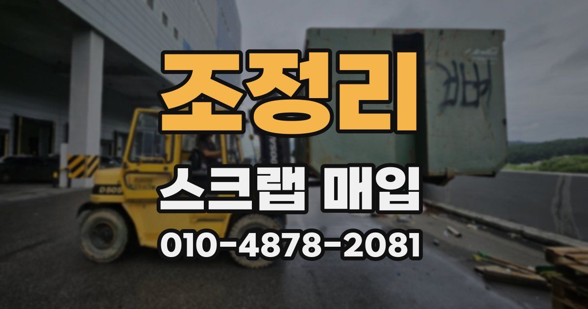 조정리 스크랩 매입