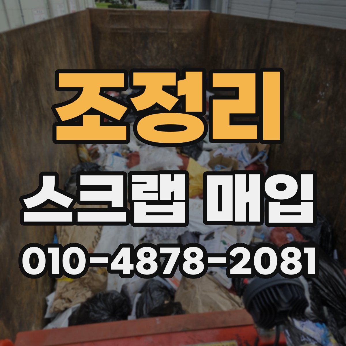 조정리 스크랩 매입