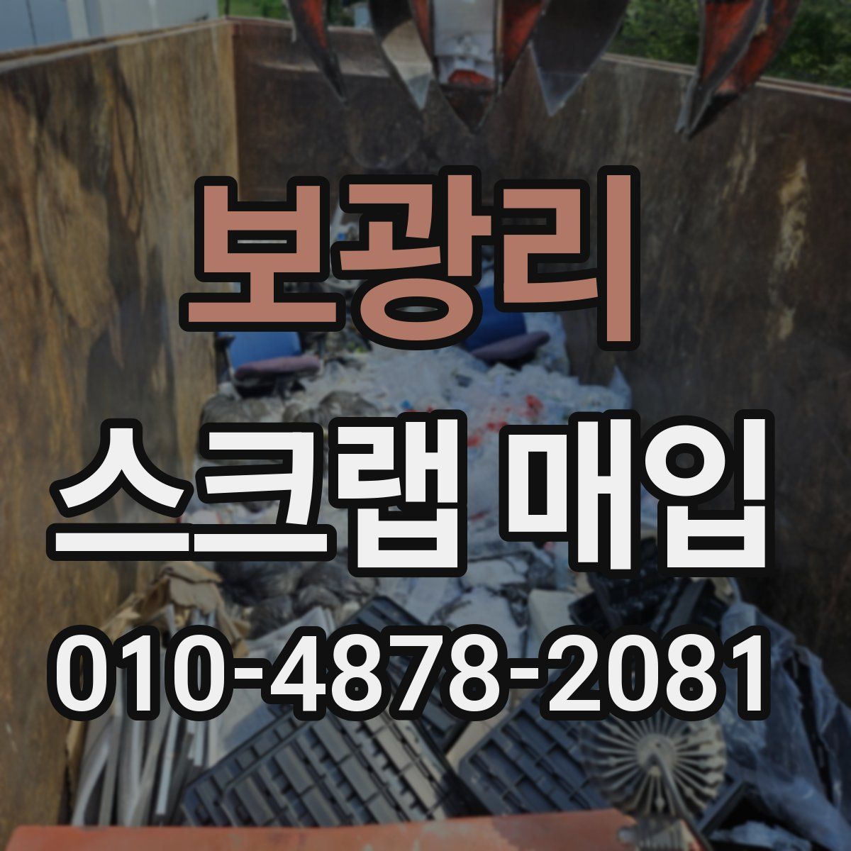 보광리 스크랩 매입