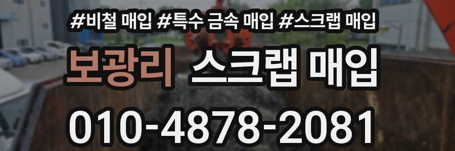 보광리 스크랩 매입