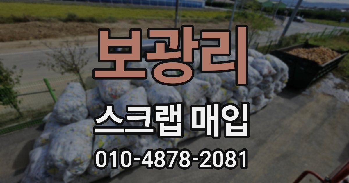 보광리 스크랩 매입