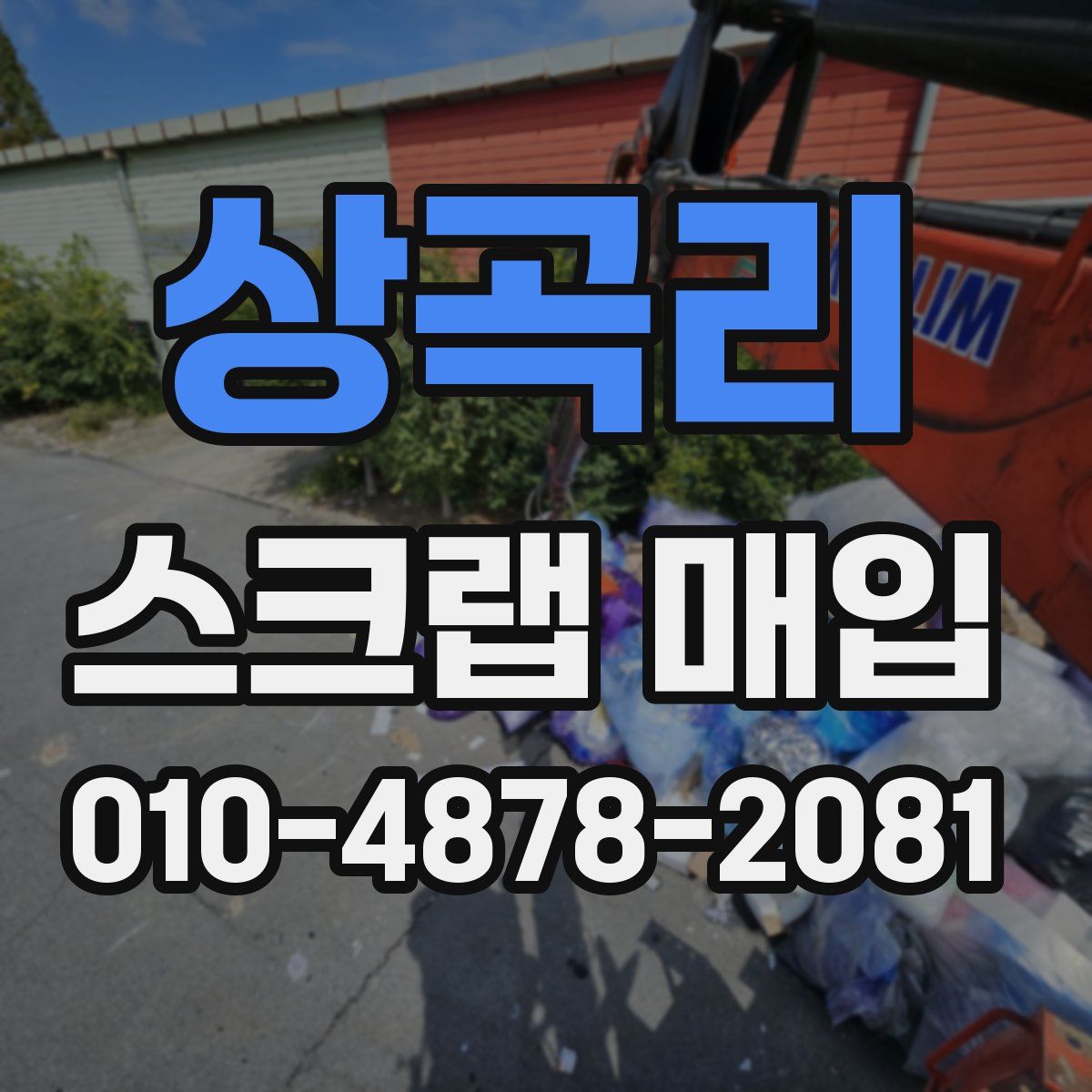 상곡리 스크랩 매입