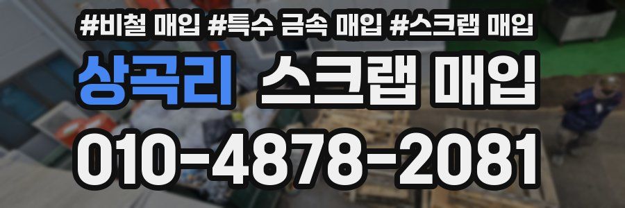 상곡리 스크랩 매입