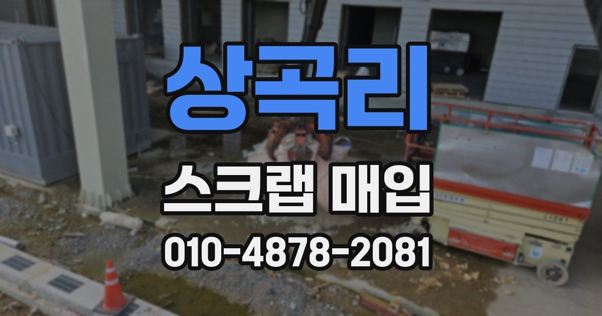 상곡리 스크랩 매입