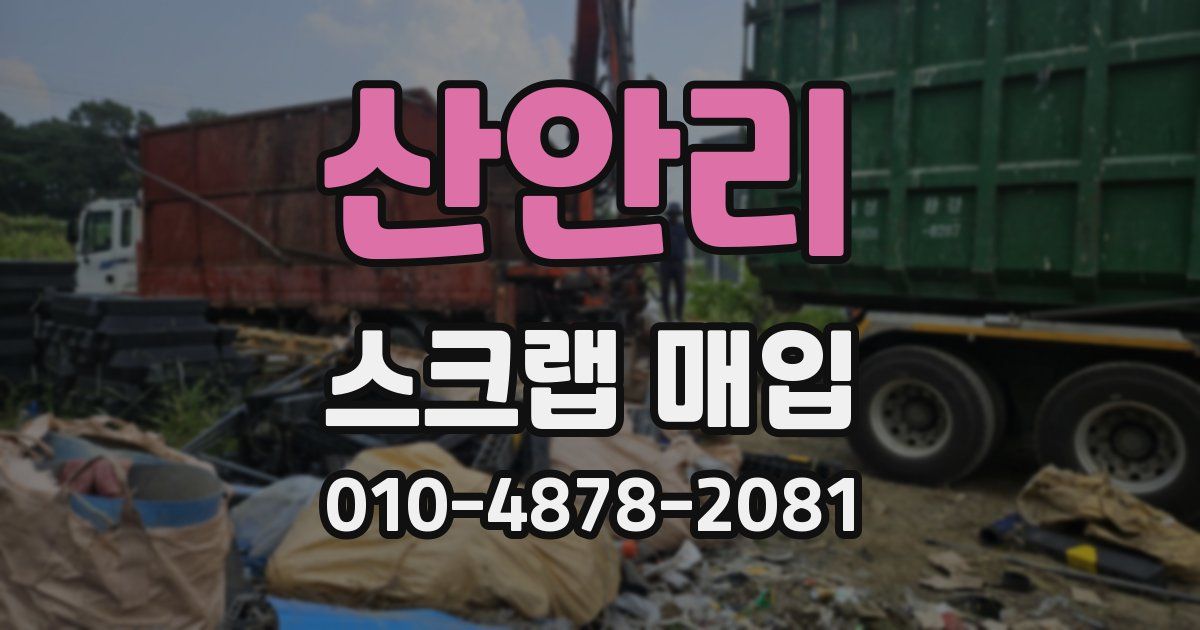 산안리 스크랩 매입