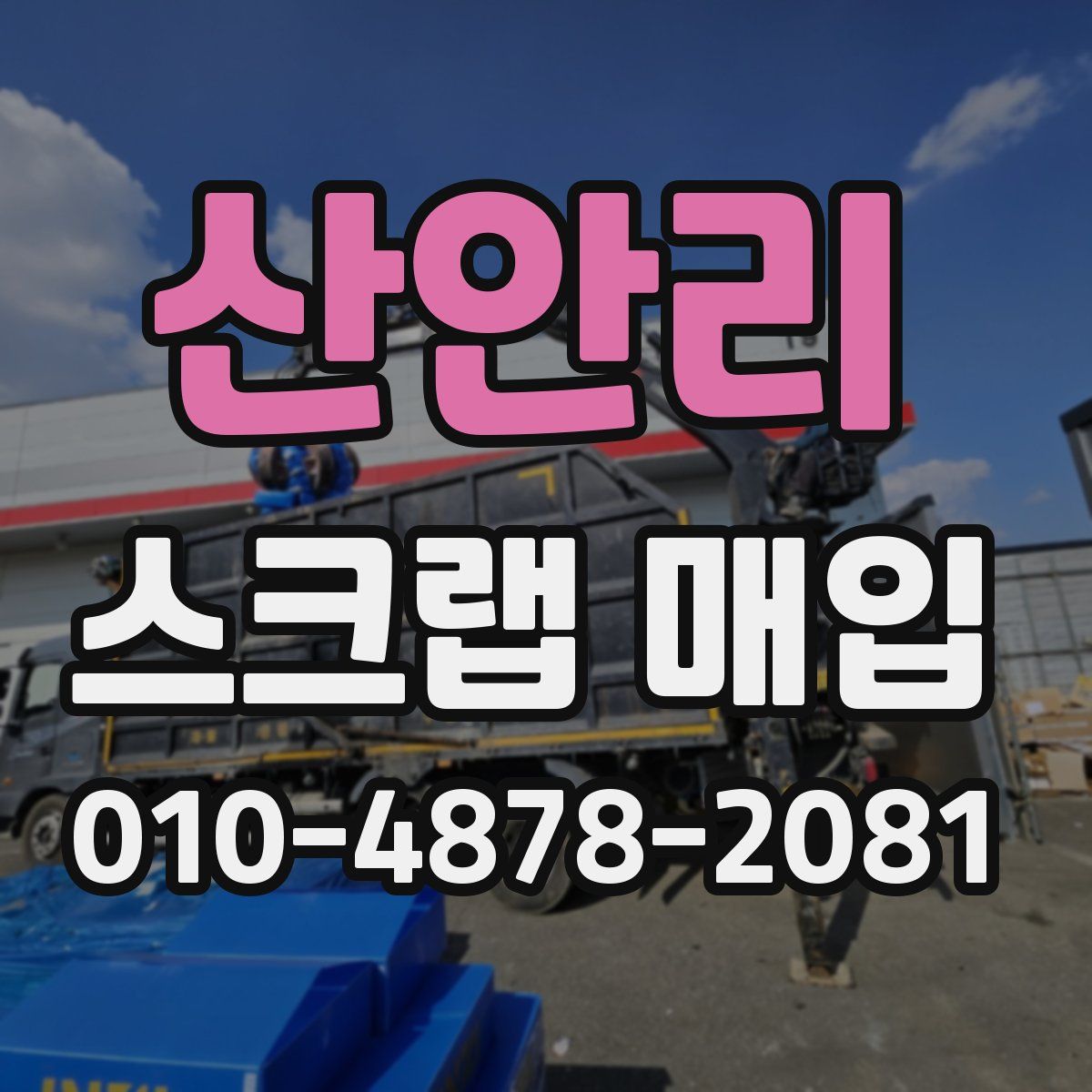 산안리 스크랩 매입