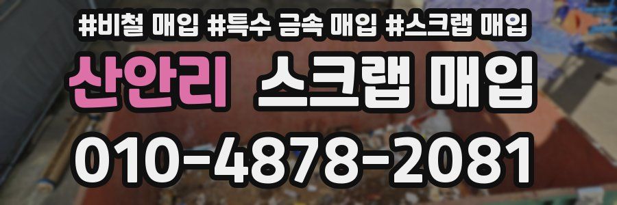 산안리 스크랩 매입
