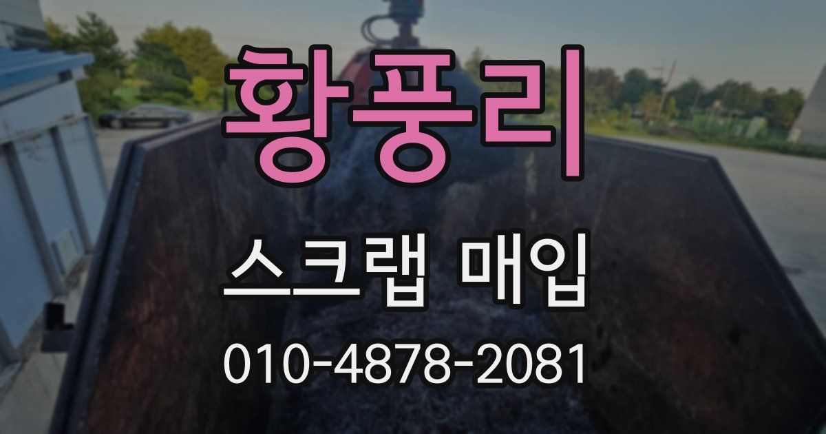 황풍리 스크랩 매입