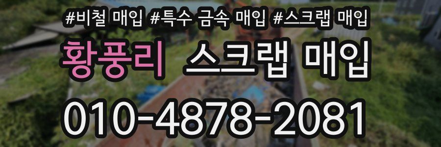 황풍리 스크랩 매입