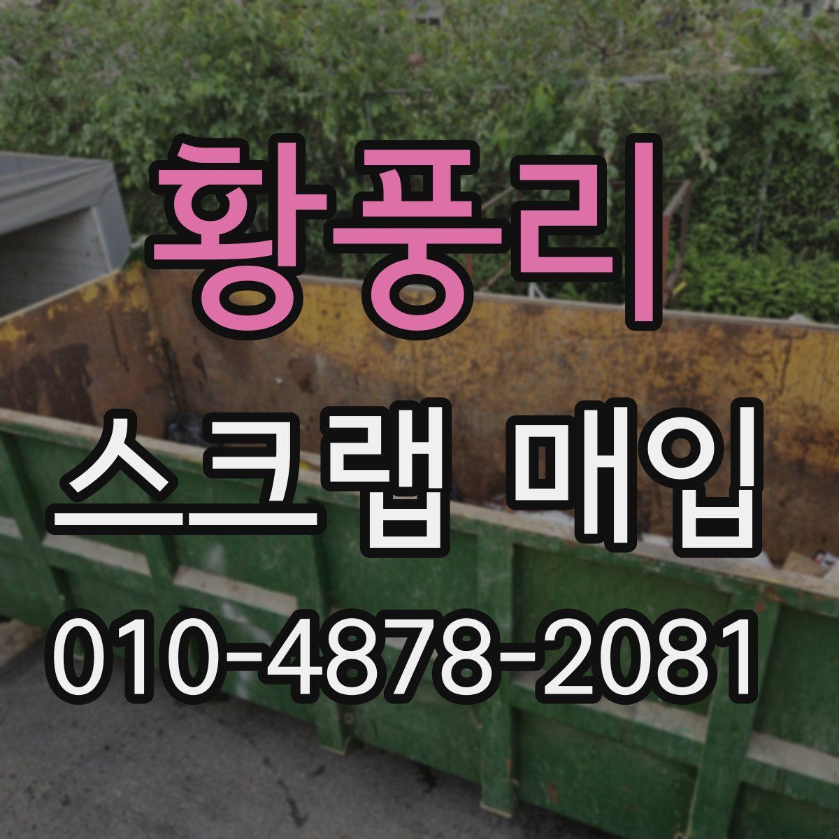 황풍리 스크랩 매입