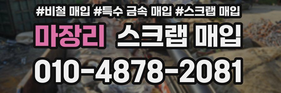 마장리 스크랩 매입