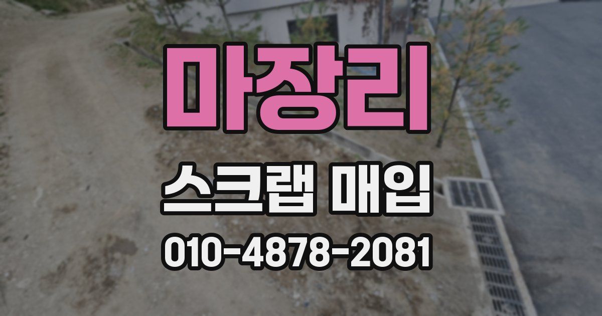 마장리 스크랩 매입