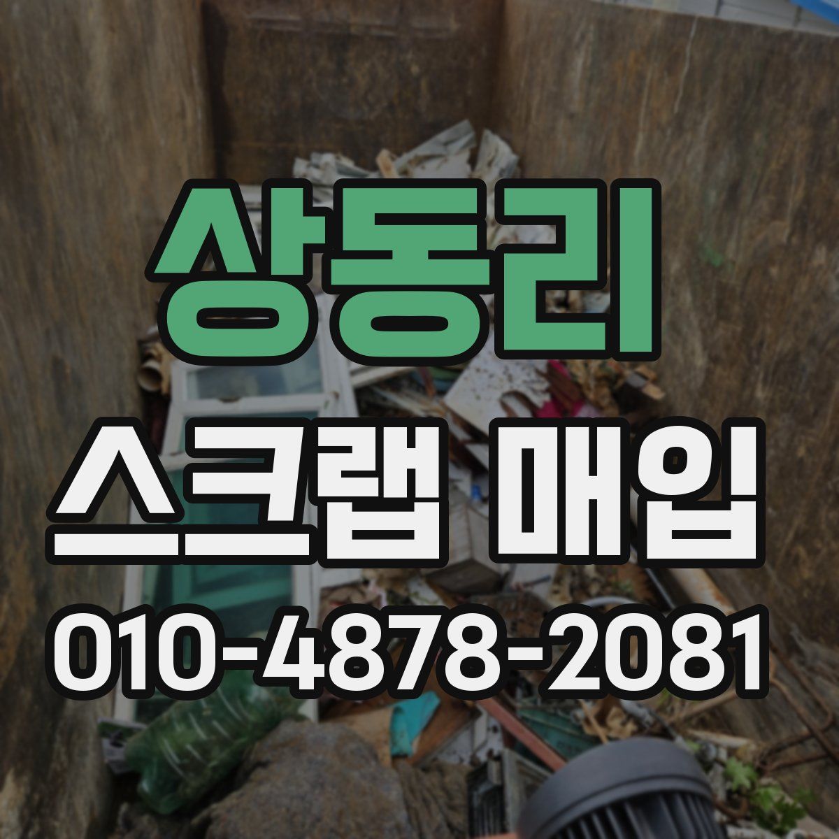 상동리 스크랩 매입