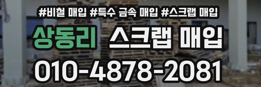 상동리 스크랩 매입