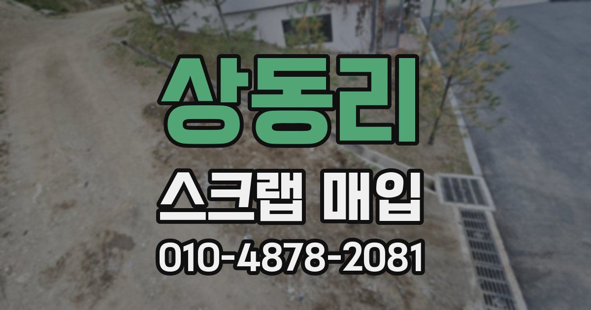 상동리 스크랩 매입