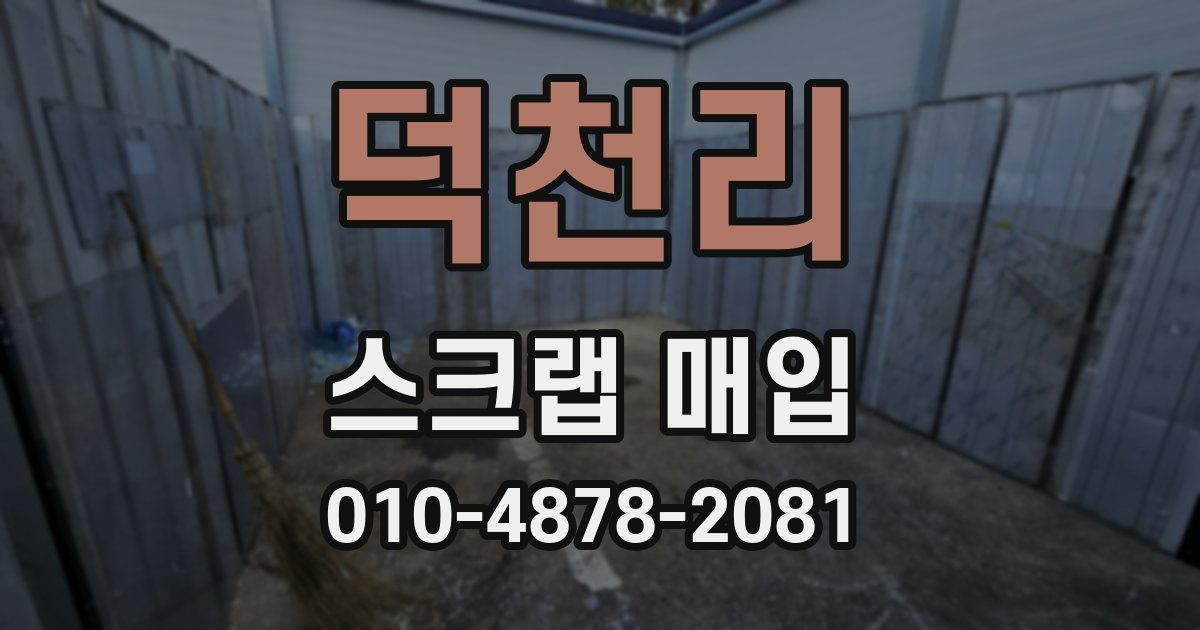 덕천리 스크랩 매입