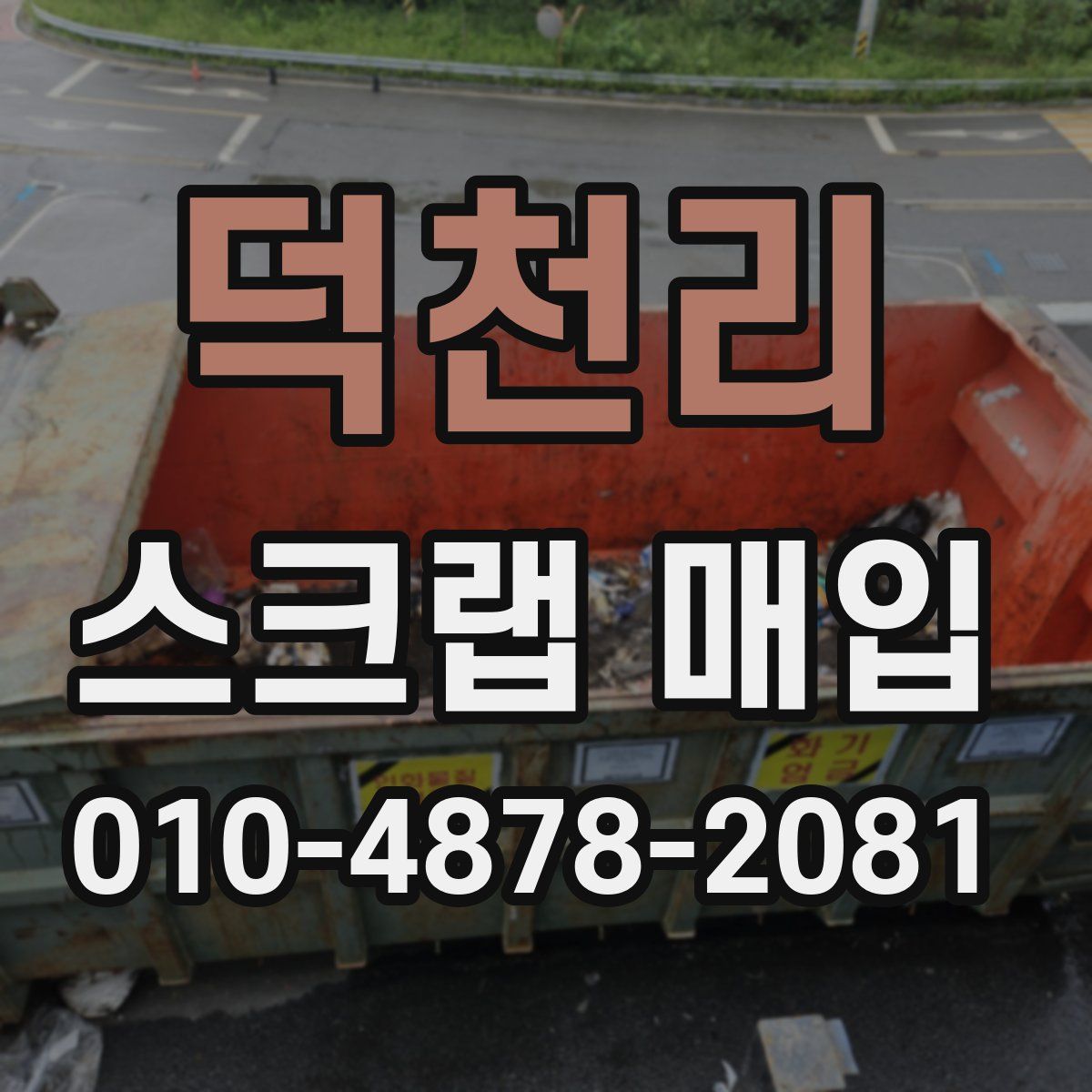 덕천리 스크랩 매입