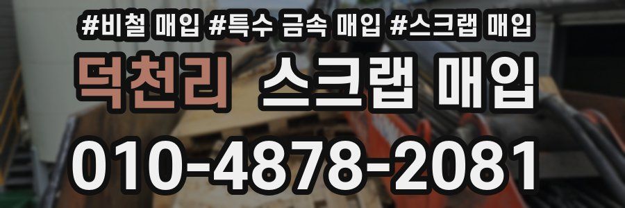 덕천리 스크랩 매입