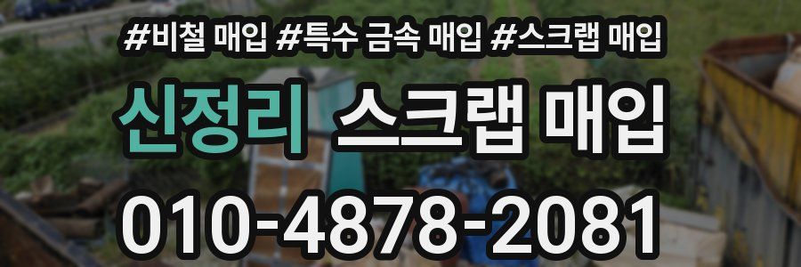 신정리 스크랩 매입