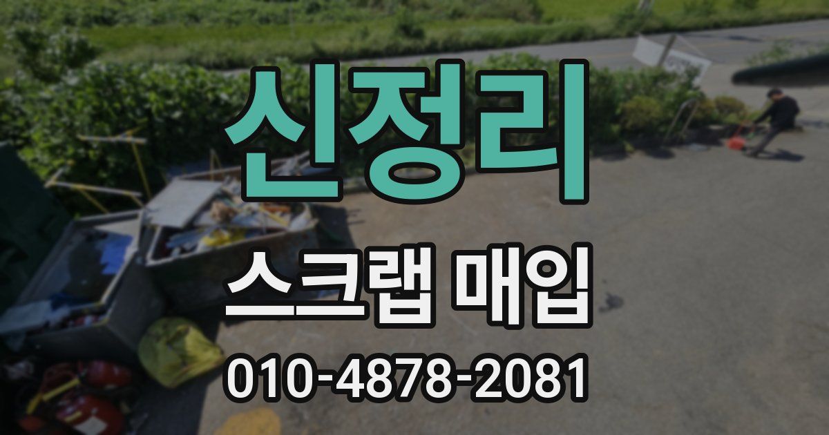 신정리 스크랩 매입