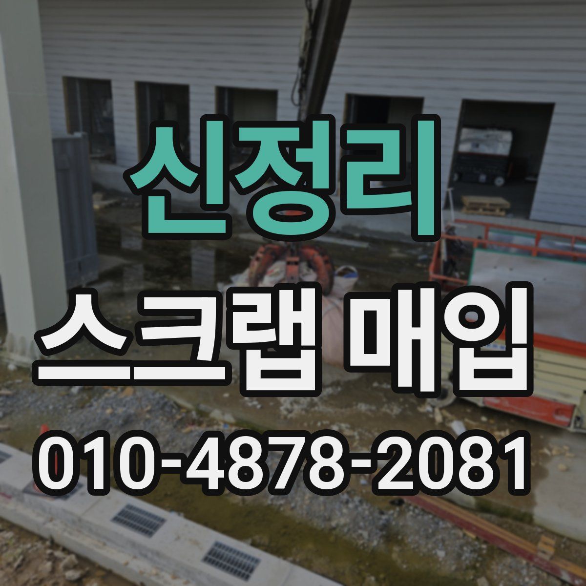 신정리 스크랩 매입