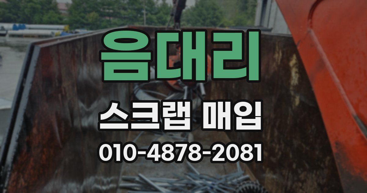 음대리 스크랩 매입