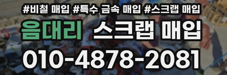 음대리 스크랩 매입