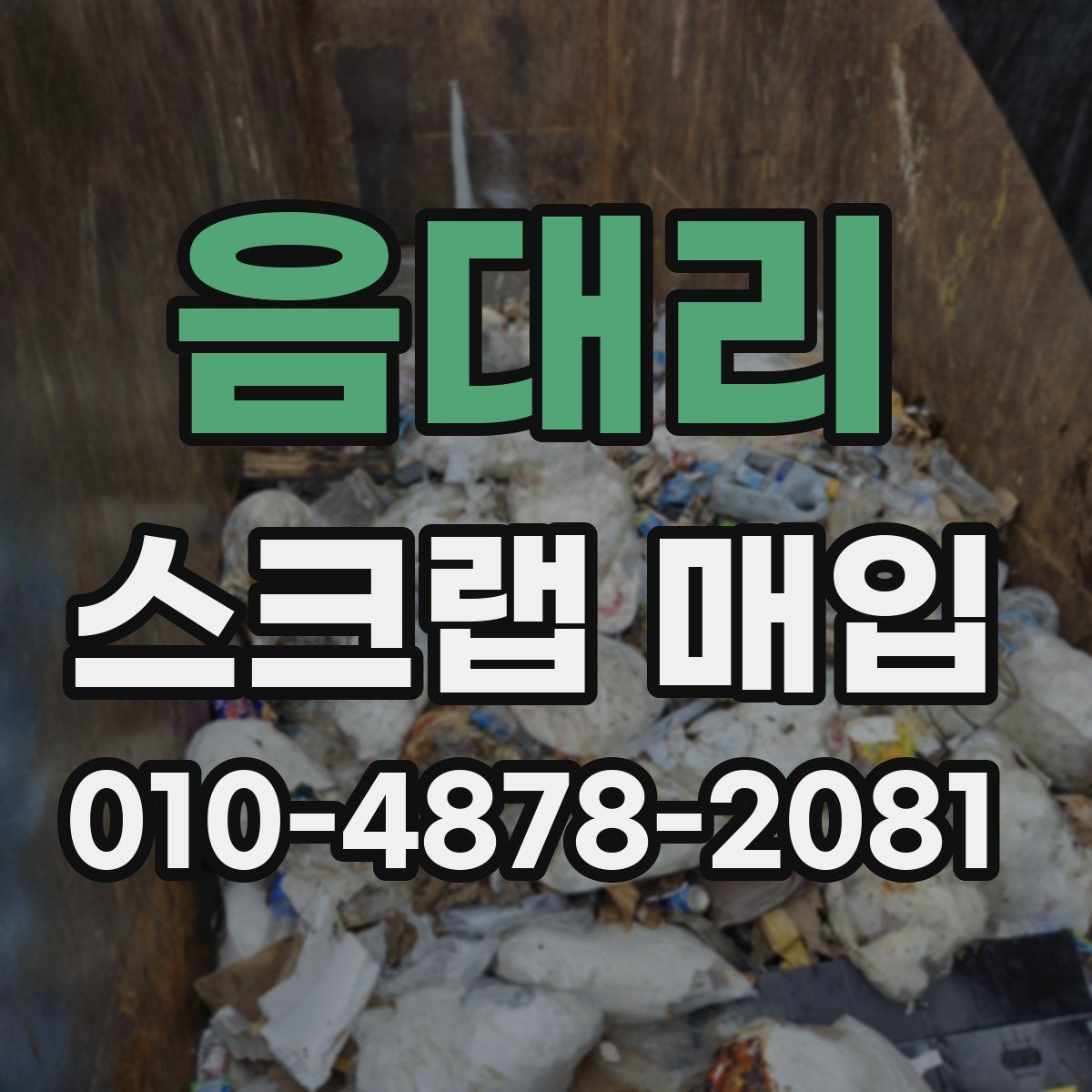 음대리 스크랩 매입