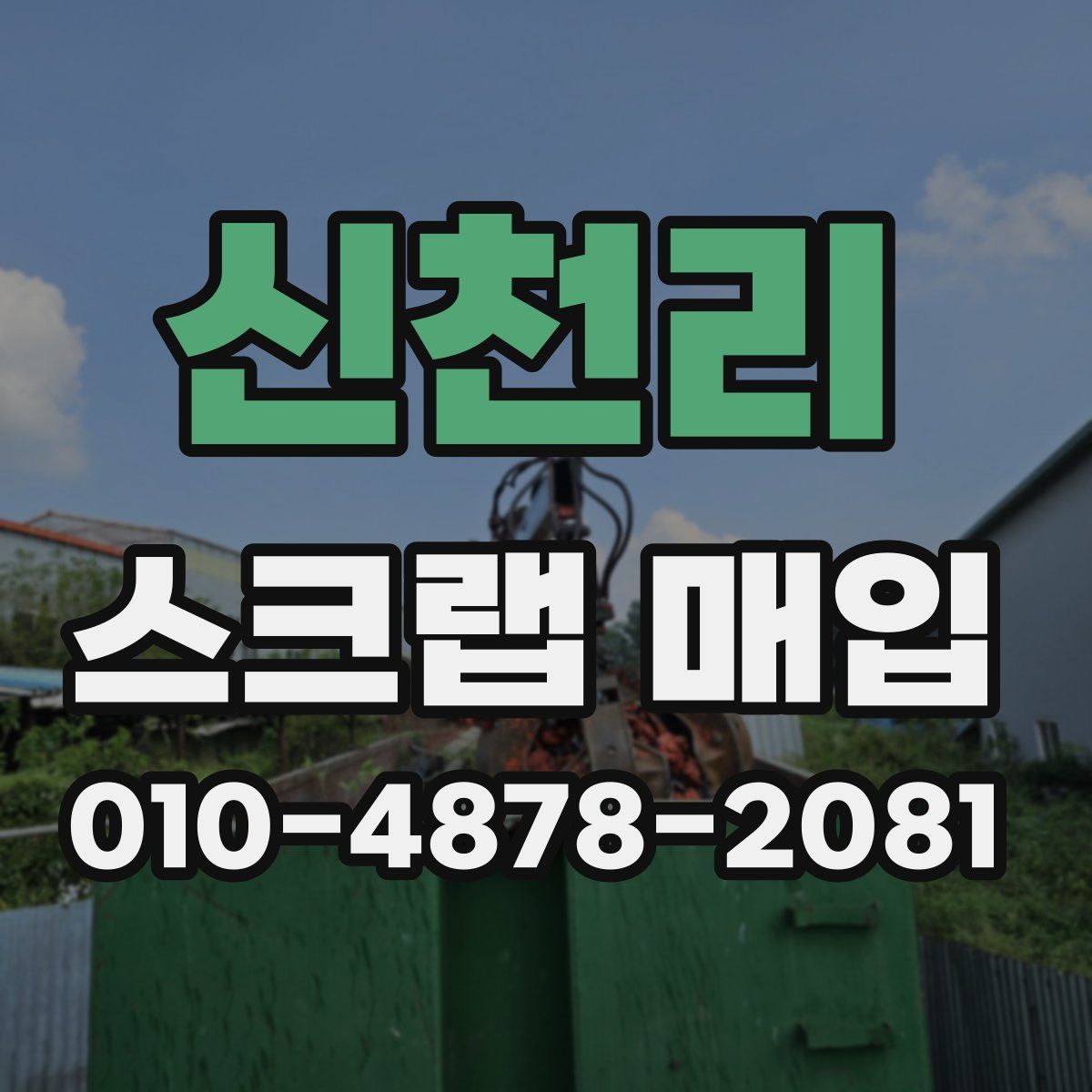 신천리 스크랩 매입