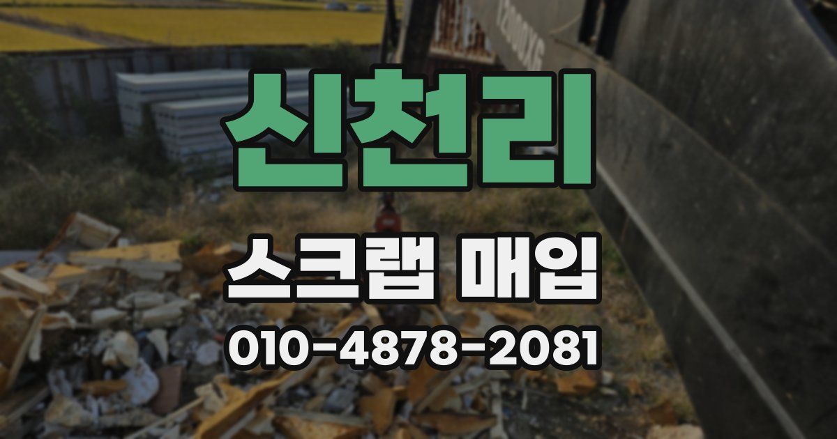 신천리 스크랩 매입