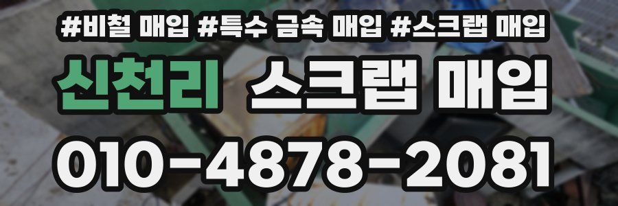 신천리 스크랩 매입