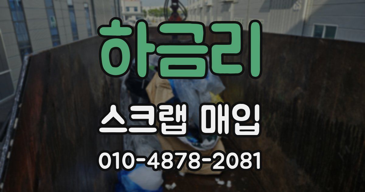 하금리 스크랩 매입