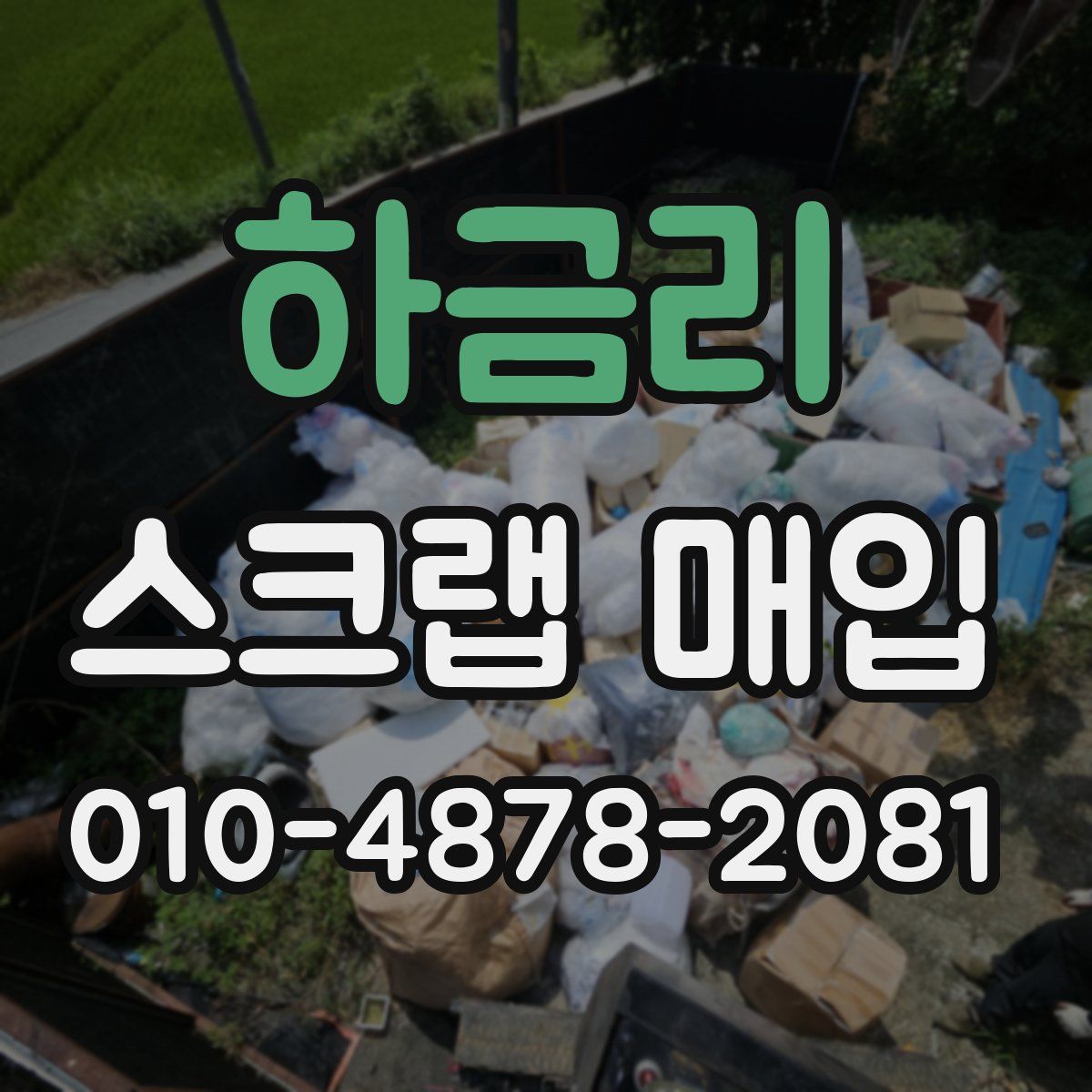 하금리 스크랩 매입