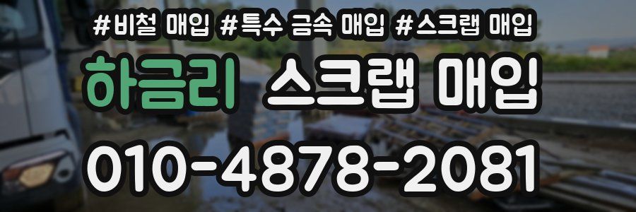 하금리 스크랩 매입